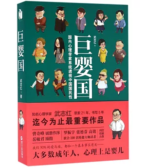 巨嬰國：國內心理學家系統透視中國國民性