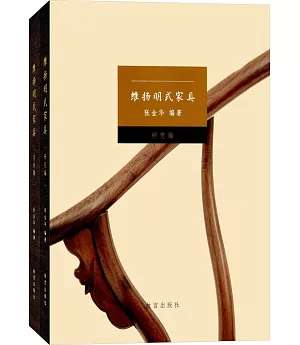 維揚明式家具（全二冊）