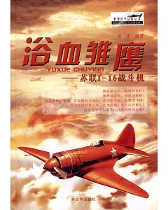 浴血雛鷹--蘇聯I-16戰斗機