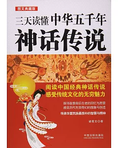 三天讀懂中華五千年神話傳說(圖文典藏版)