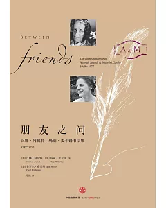 朋友之間：漢娜·阿倫特、瑪麗·麥卡錫書信集(1949-1975)