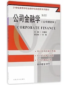公司金融學(公司理財學)(第3版)