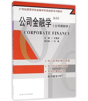 公司金融學(公司理財學)(第3版)
