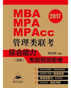 2017MBA、MPA、MPAcc管理類聯考綜合能力考前預測密卷(五套)