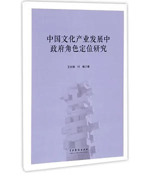 中國文化產業發展中政府角色定位研究