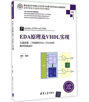 EDA原理及VHDL實現：從晶體管、門電路到Xilinx Vivado的數字系統設計