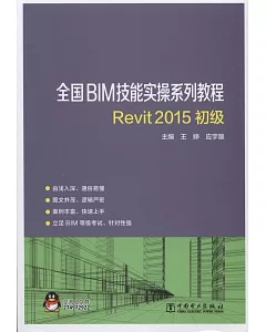 全國BIM技能實操系列教程：REVIT2015初級