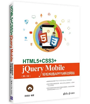 HTML5+CSS3+jQuery Mobile輕松構造APP與移動網站(第2版)