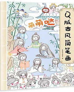 萌萌噠Q版古風簡筆畫