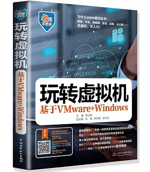 玩轉虛擬機：基於VMware+Windows