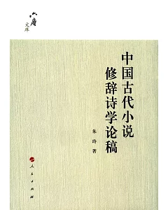 中國古代小說修辭詩學論稿