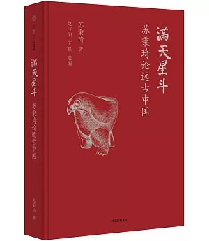 滿天星斗：蘇秉琦論遠古中國