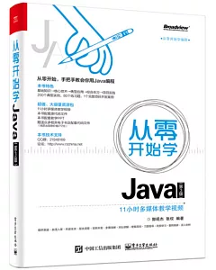 從零開始學Java(第3版)
