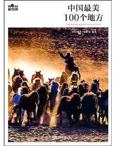 中國最美100個地方