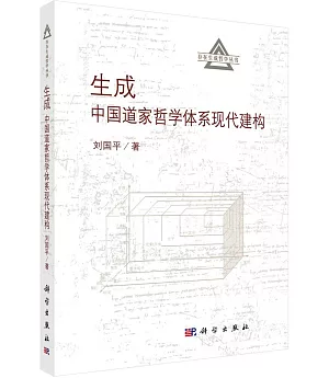 生成：中國道家哲學體系現代建構