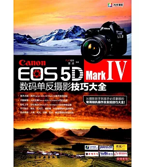 Canon EOS 5D Mark Ⅳ數碼單反攝影技巧大全