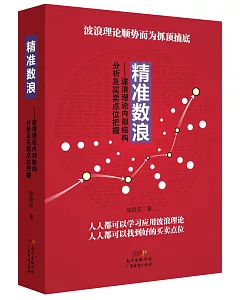 精准數浪:波浪理論內部結構分析及買賣點位把握