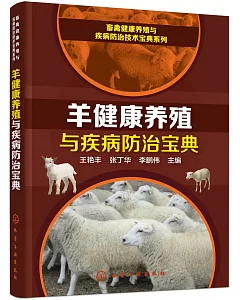 羊健康養殖與疾病防治寶典