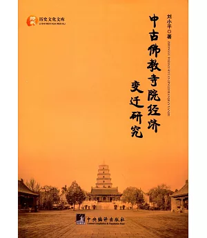 中古佛教寺院經濟變遷研究