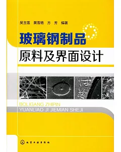 玻璃鋼制品原料及界面設計