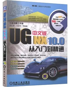 UG NX10.0中文版從入門到精通