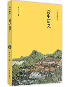 中國歷史通俗演義：清史演義