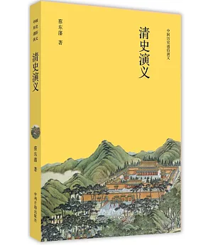 中國歷史通俗演義：清史演義