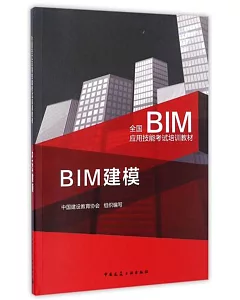 全國BIM應用技能考試培訓教材：BIM建模
