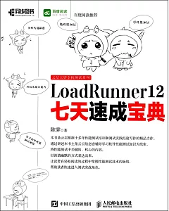 LoadRunner 12七天速成寶典