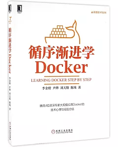 循序漸進學Docker