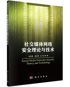 社交媒體網絡安全理論與技術