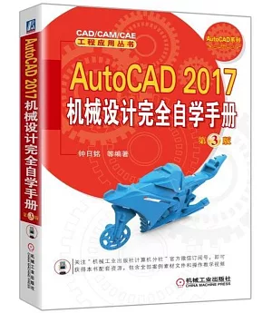 AutoCAD 2017機械設計完全自學手冊（第3版）