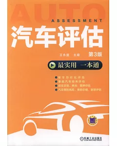 汽車評估(第3版)