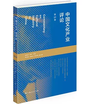 中國文化產業評論(第23卷)