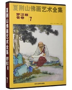 夏荊山佛畫藝術全集：羅漢尊者卷 7