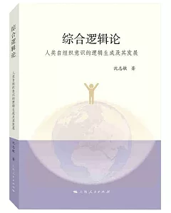 綜合邏輯論：人類自組織意識的邏輯生成及其發展