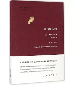 法國文學經典譯叢：阿達拉 勒內