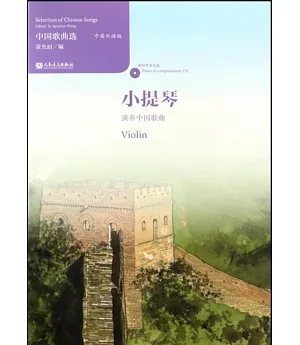 中國歌曲選.中英雙語版：小提琴演奏中國歌曲