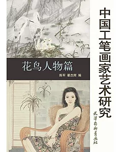 中國工筆畫家藝術研究·花鳥人物篇