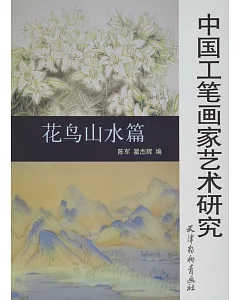 中國工筆畫家藝術研究：花鳥山水篇