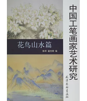 中國工筆畫家藝術研究：花鳥山水篇