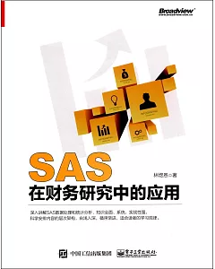 SAS在財務研究中的應用