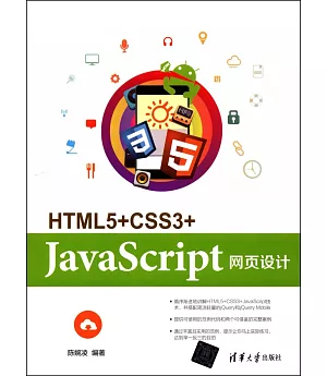 HTML5+CSS3+JavaScript網頁設計