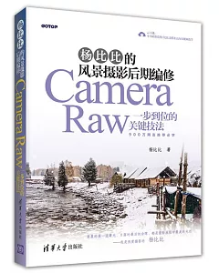 楊比比的風景攝影后期編修:Camera Raw一步到位的關鍵技法