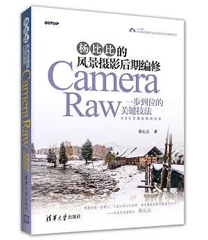 楊比比的風景攝影后期編修:Camera Raw一步到位的關鍵技法