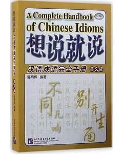 想說就說漢語成語完全手冊(英文版)