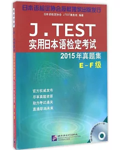 J.TEST實用日本語檢定考試2015年真題集（E-F級）