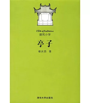 建築小學：亭子