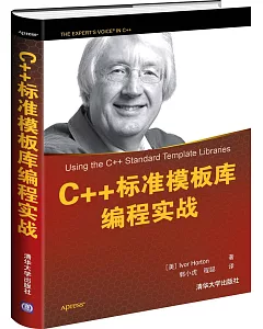 C++標准模板庫編程實戰