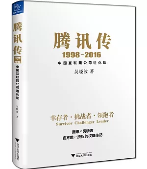 騰訊傳(1998-2016)：中國互聯網公司進化論